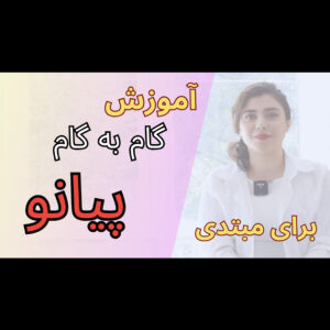 دوره مجازی آموزش پیانو