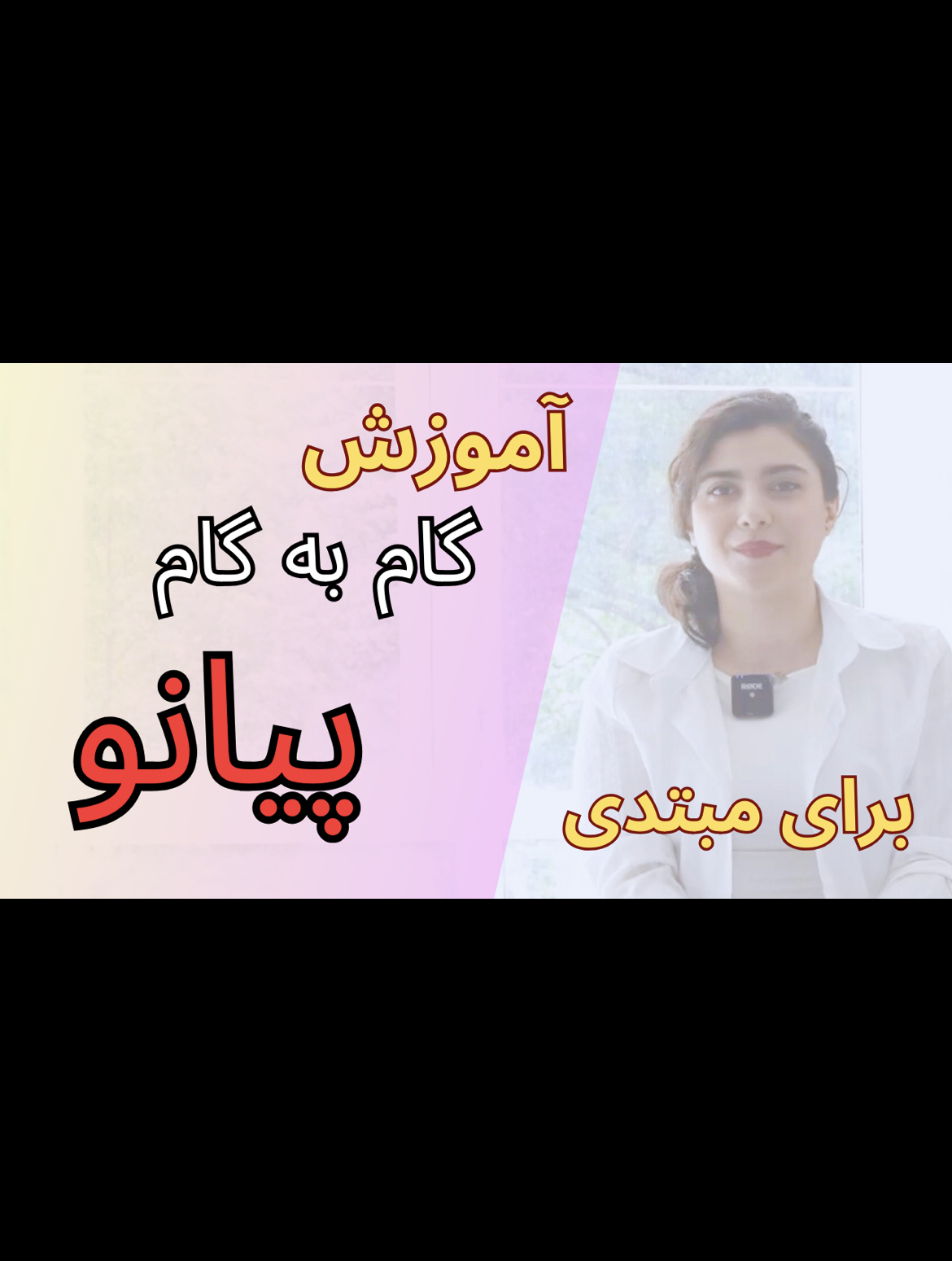 Learning piano for beginners- آموزش پیانو مقدماتی