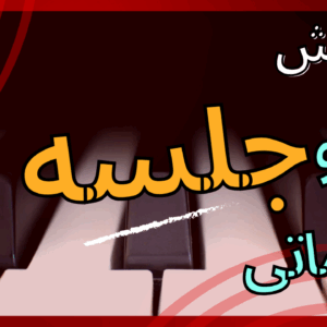 Alternative view of دوره مجازی آموزش پیانو